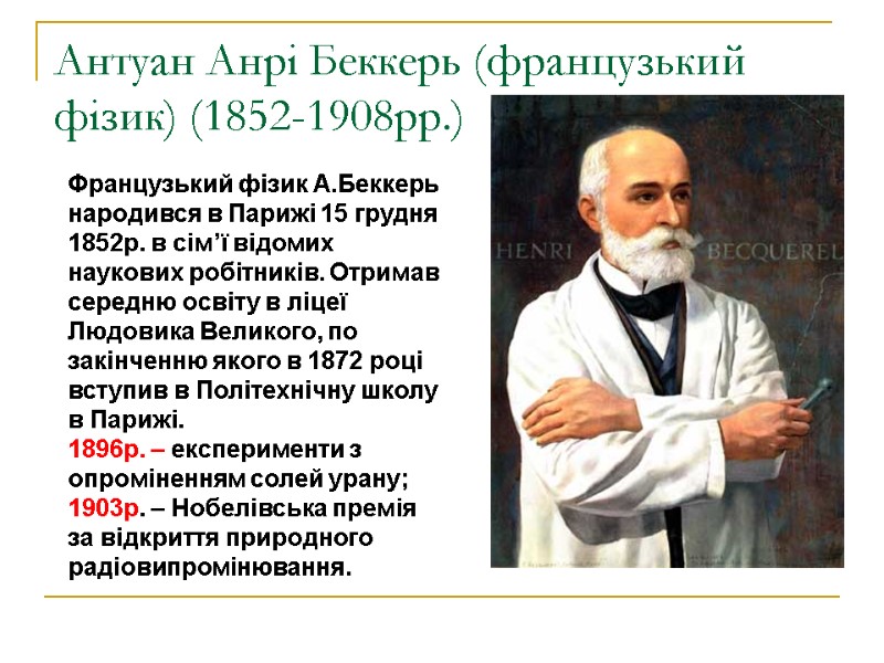 Антуан Анрі Беккерь (французький фізик) (1852-1908рр.)  Французький фізик А.Беккерь народився в Парижі 15
